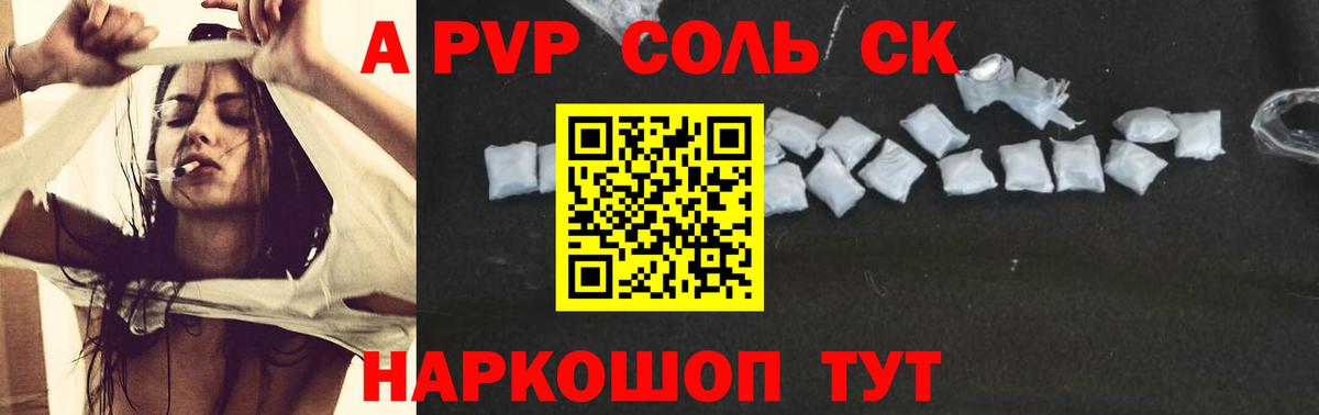 Сорочинск  A-PVP  Вход с VPN  APVP СК КРИС  A-PVP Соль 